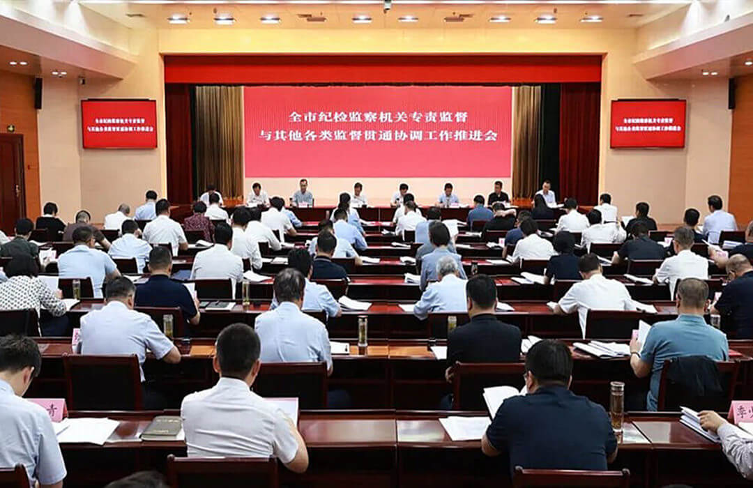 临沂市召开纪检监察机关专责监督与其他各类监督贯通协调工作推进会
